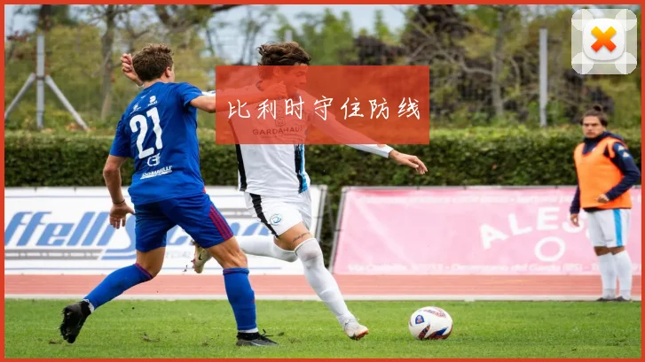 比利时守住防线