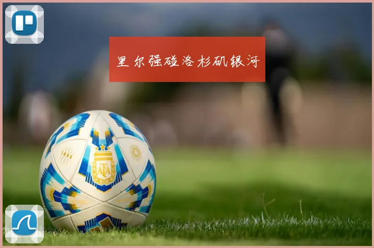 里尔强碰洛杉矶银河