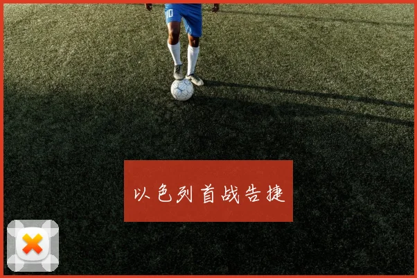 以色列首战告捷