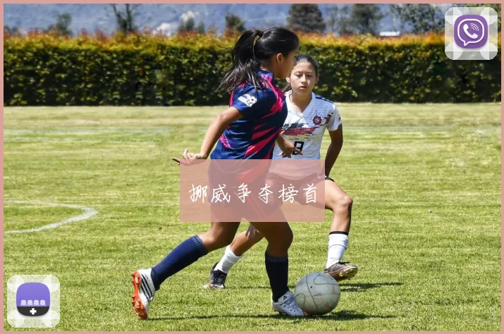 挪威争夺榜首