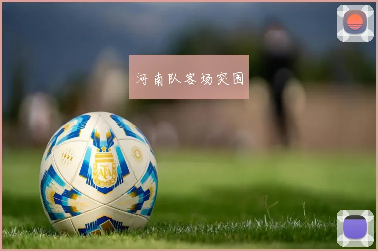 河南队客场突围