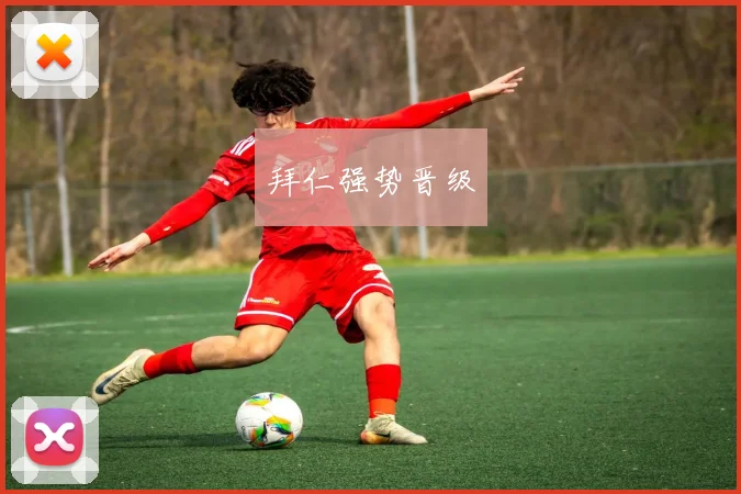 拜仁强势晋级