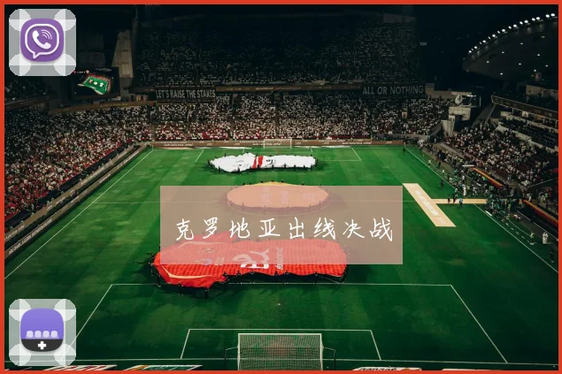 克罗地亚出线决战
