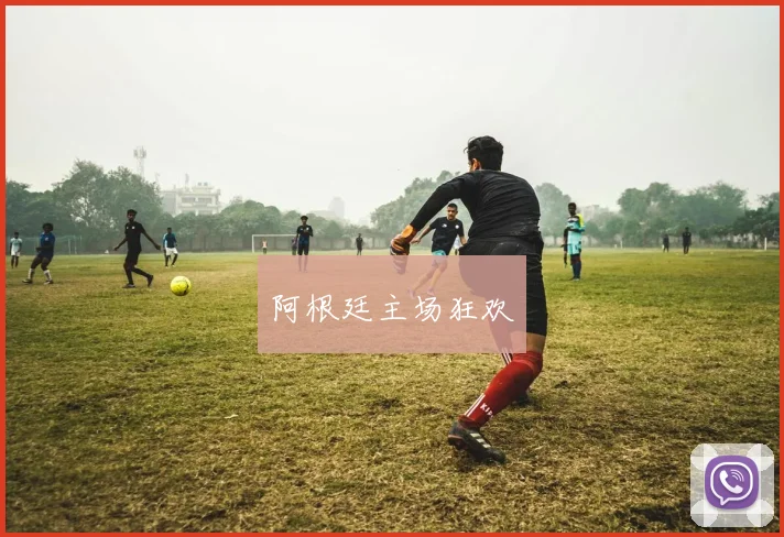 阿根廷主场狂欢