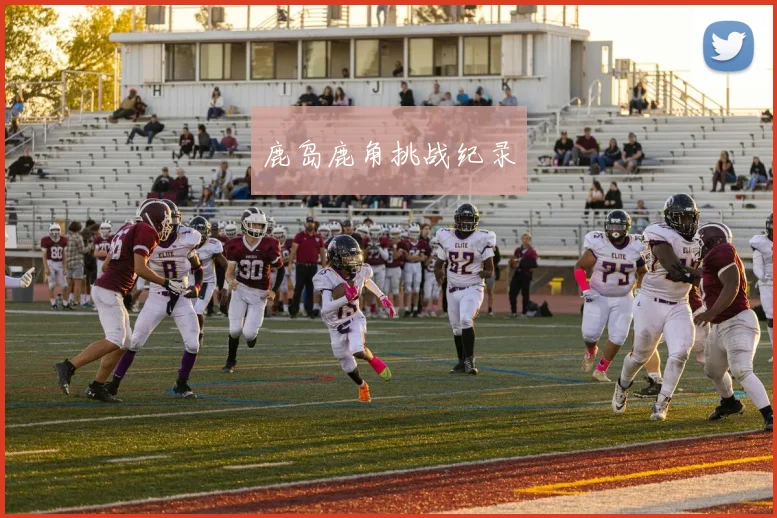 鹿岛鹿角挑战纪录