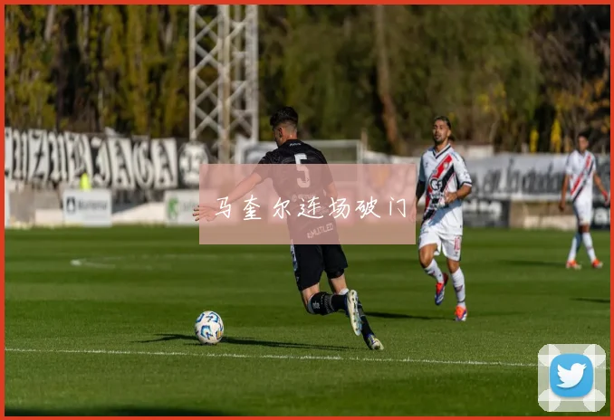 马奎尔连场破门