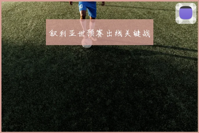 叙利亚世预赛出线关键战