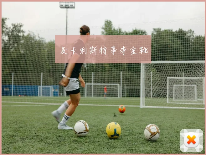 麦卡利斯特争夺金靴