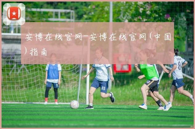 安博在线官网-安博在线官网(中国)指南
