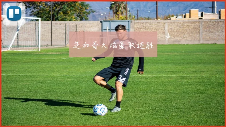 芝加哥火焰豪取连胜
