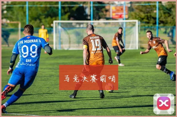 马竞决赛前哨