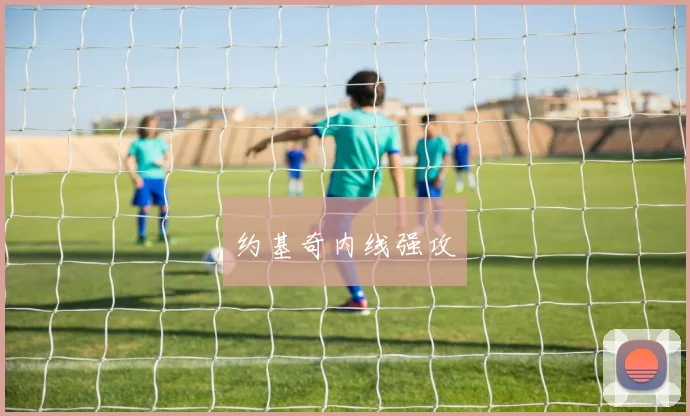 约基奇内线强攻