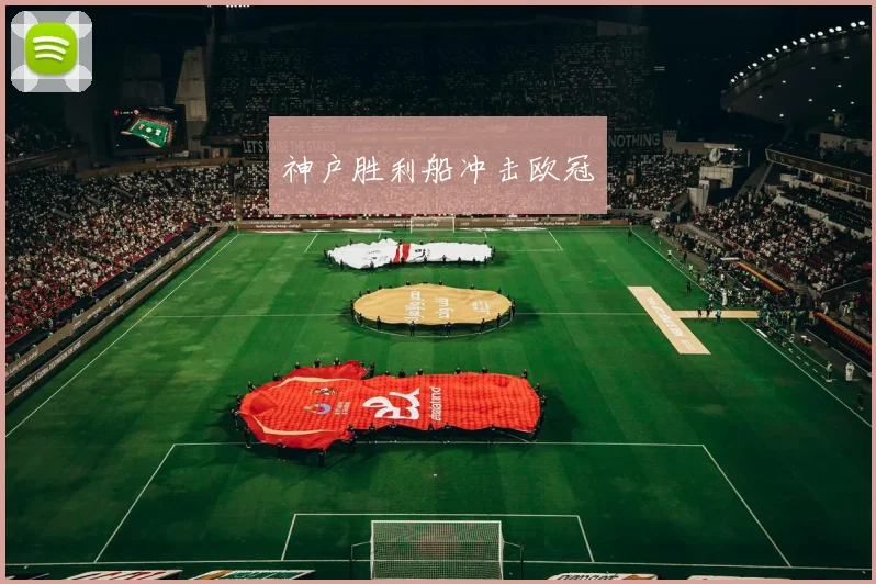神户胜利船冲击欧冠