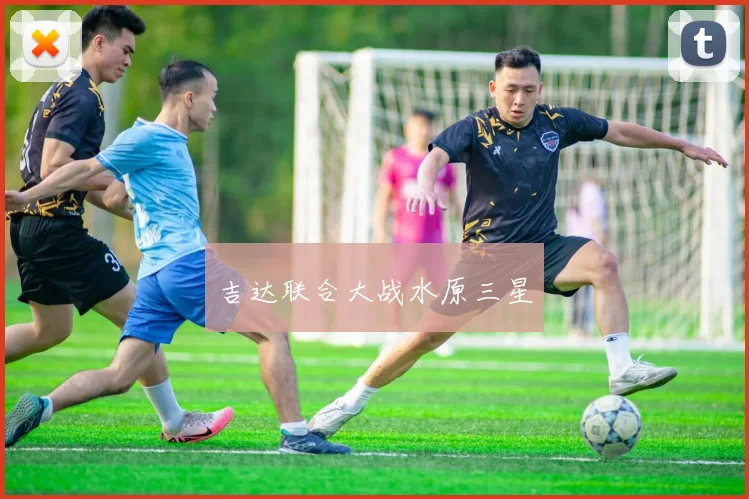 吉达联合大战水原三星