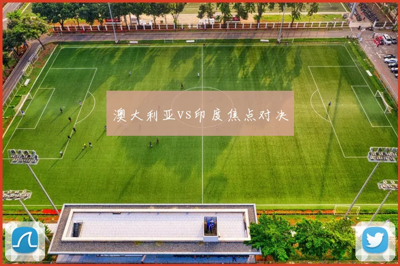 澳大利亚vs印度焦点对决