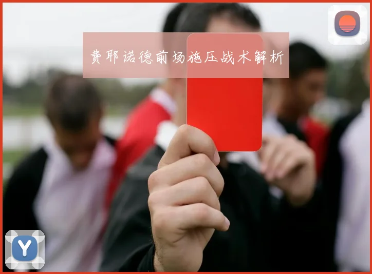 费耶诺德前场施压战术解析