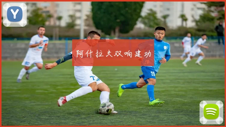 阿什拉夫双响建功