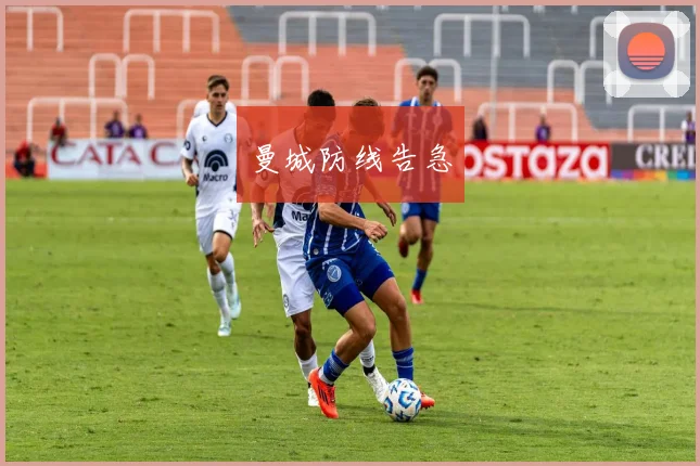 曼城防线告急
