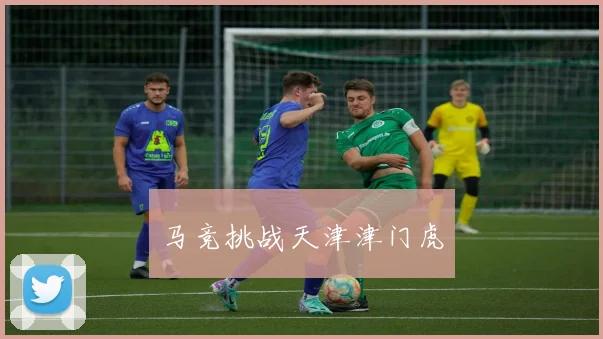 马竞挑战天津津门虎