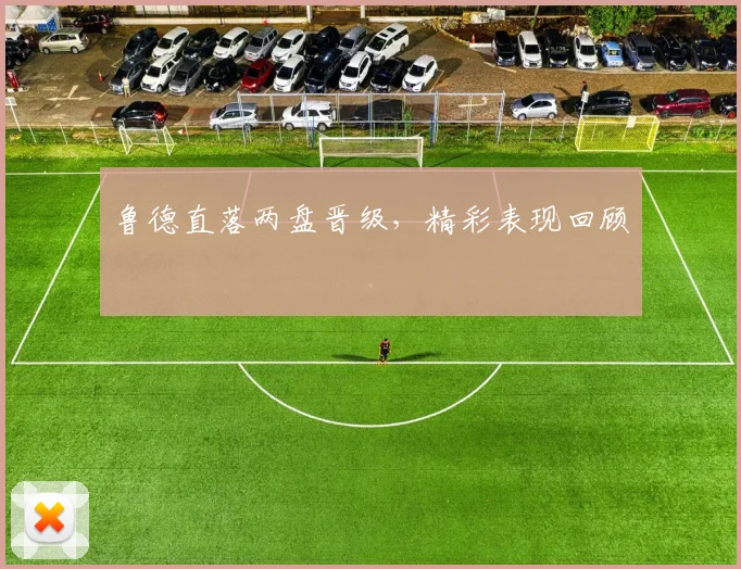鲁德直落两盘晋级，精彩表现回顾