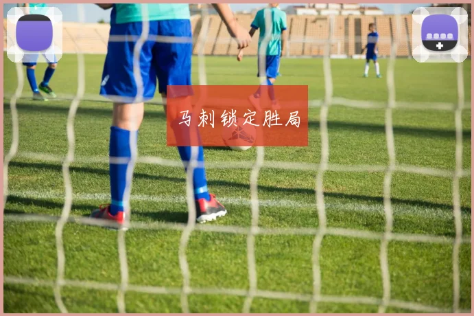 马刺锁定胜局