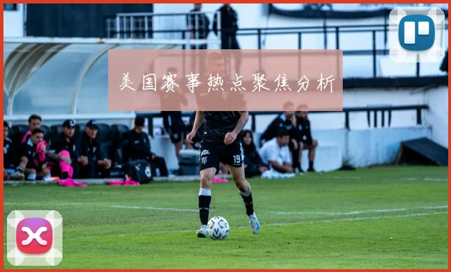 美国赛事热点聚焦分析