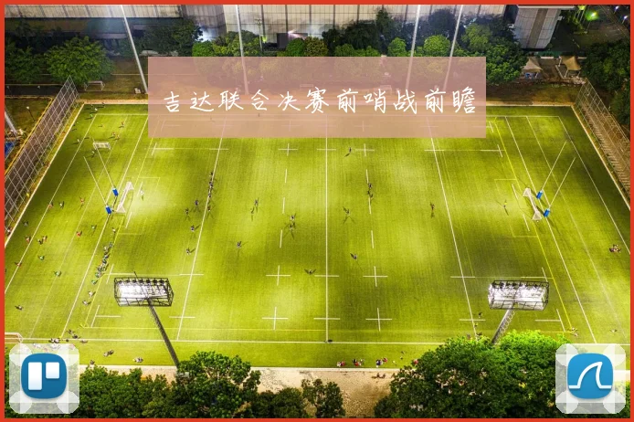 吉达联合决赛前哨战前瞻