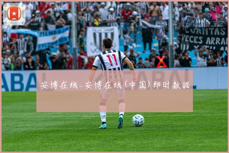 安博在线_安博在线(中国)即时数据