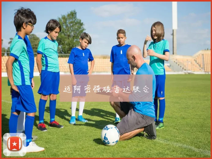 迈阿密强碰吉达联合