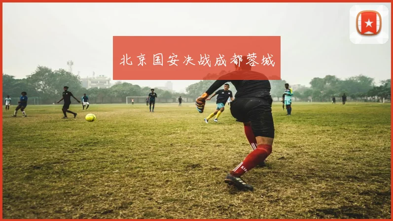 北京国安决战成都蓉城