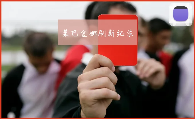 莱巴金娜刷新纪录