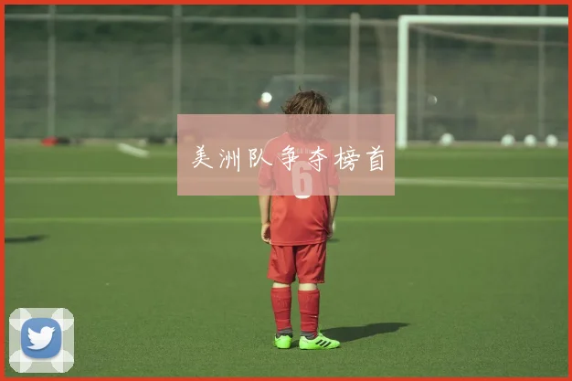 美洲队争夺榜首