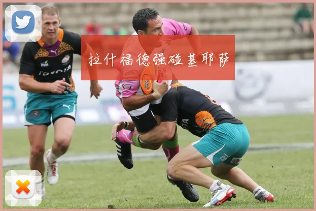 拉什福德强碰基耶萨