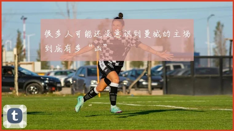 很多人可能还没意识到曼城的主场到底有多“凶”