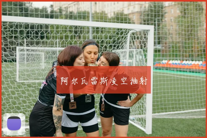 阿尔瓦雷斯凌空抽射