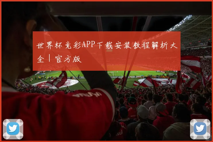 世界杯竞彩APP下载安装教程解析大全｜官方版