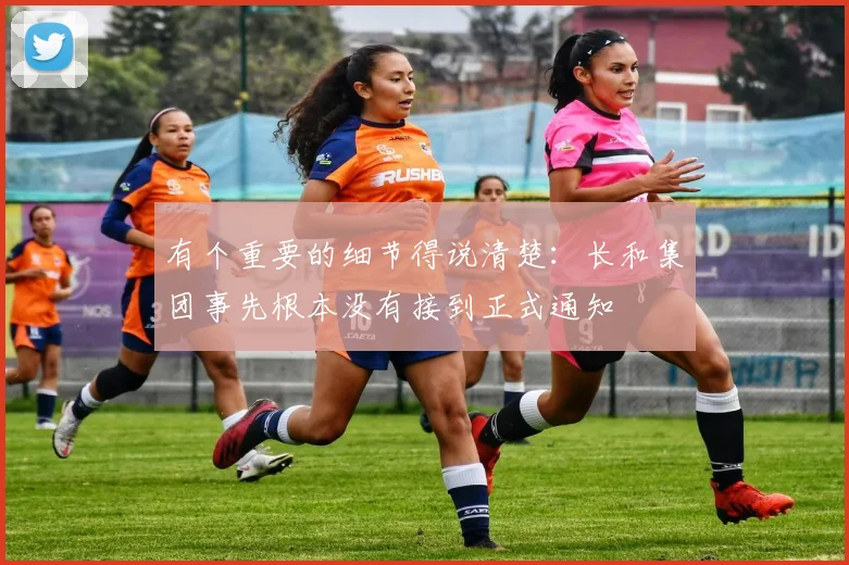 有个重要的细节得说清楚：长和集团事先根本没有接到正式通知