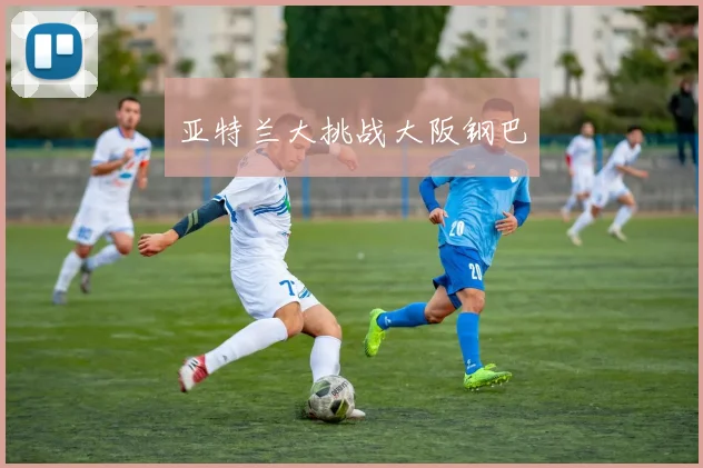 亚特兰大挑战大阪钢巴