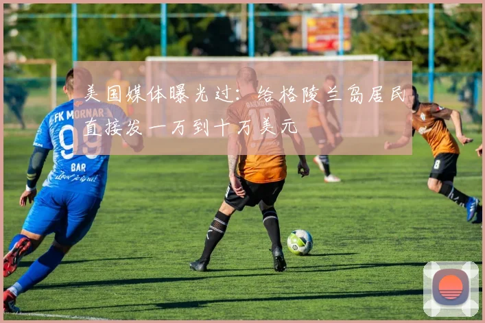 美国媒体曝光过：给格陵兰岛居民直接发一万到十万美元