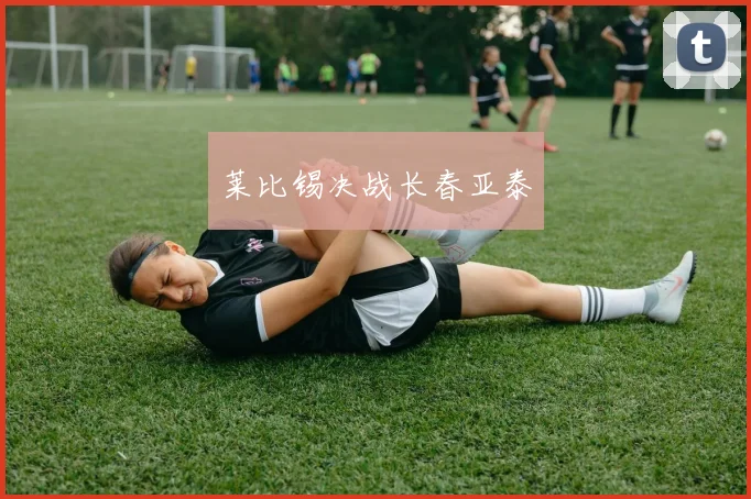 莱比锡决战长春亚泰