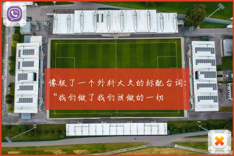 像极了一个外科大夫的标配台词：“我们做了我们该做的一切