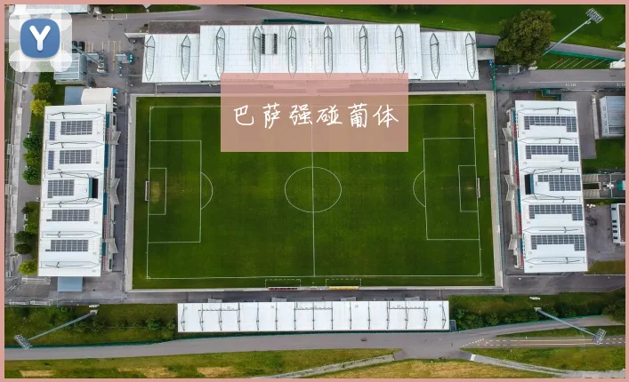 巴萨强碰葡体