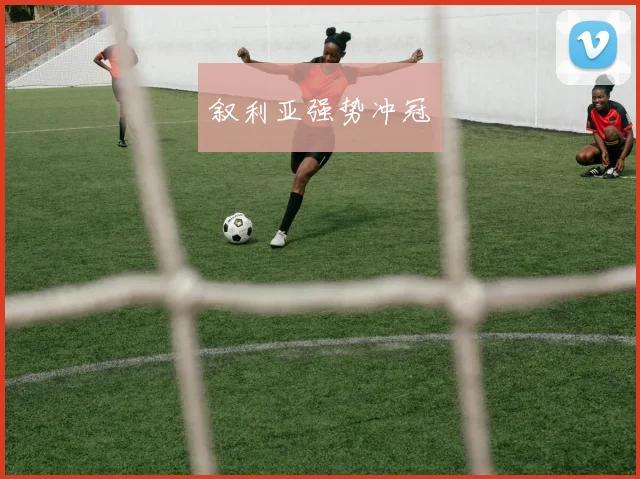叙利亚强势冲冠