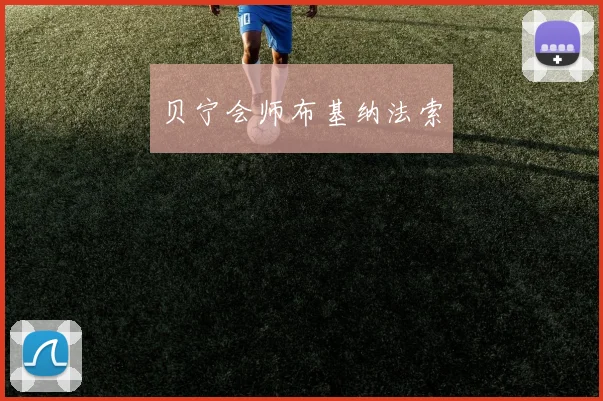 贝宁会师布基纳法索