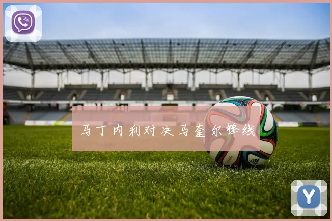 马丁内利对决马奎尔锋线