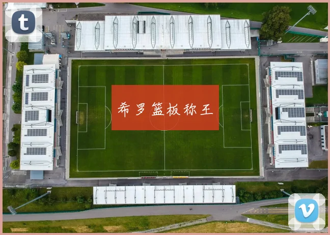 希罗篮板称王