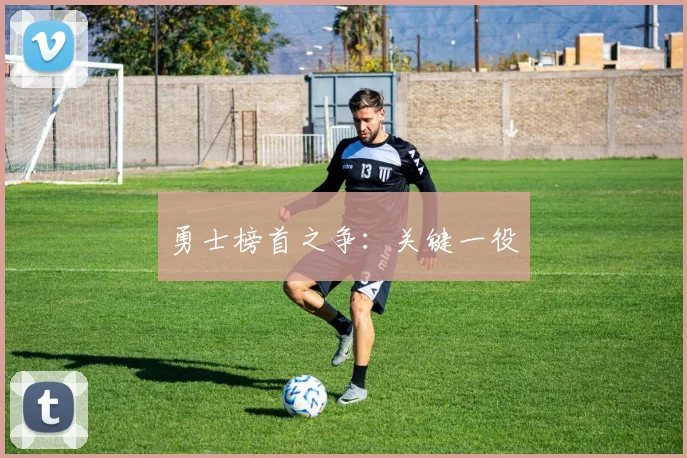 勇士榜首之争：关键一役