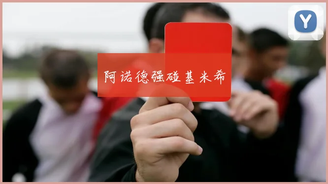 阿诺德强碰基米希