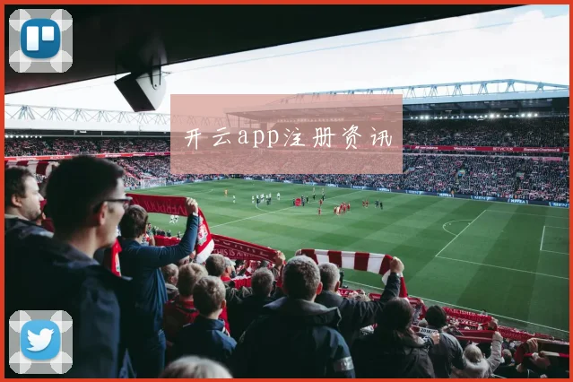 开云app注册资讯