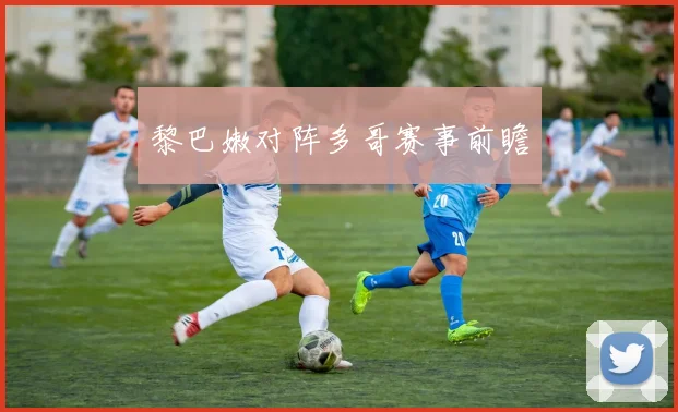 黎巴嫩对阵多哥赛事前瞻